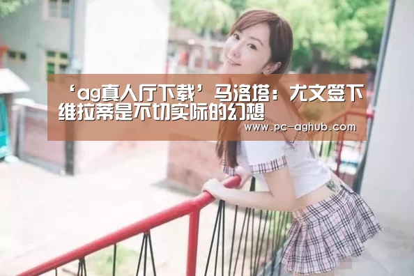 ag真人厅下载