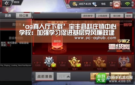 ‘ag真人厅下载’宝丰县赵庄镇中心学校:加强学习促进基层党风廉政建设(图2) 真人视讯