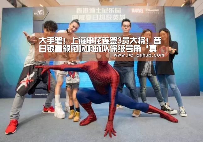 大手笔!上海申花连签3员大将!昔日银童领衔吹响球队保级号角‘真人视讯’(图2) 真人视讯