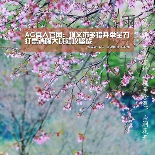 AG真人官网:巩义市多措并举全力打赢消除大班额攻坚战(图3) 真人视讯