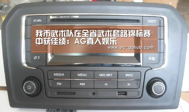 我市武术队在全省武术套路锦标赛中获佳绩:AG真人娱乐(图1) 真人视讯
