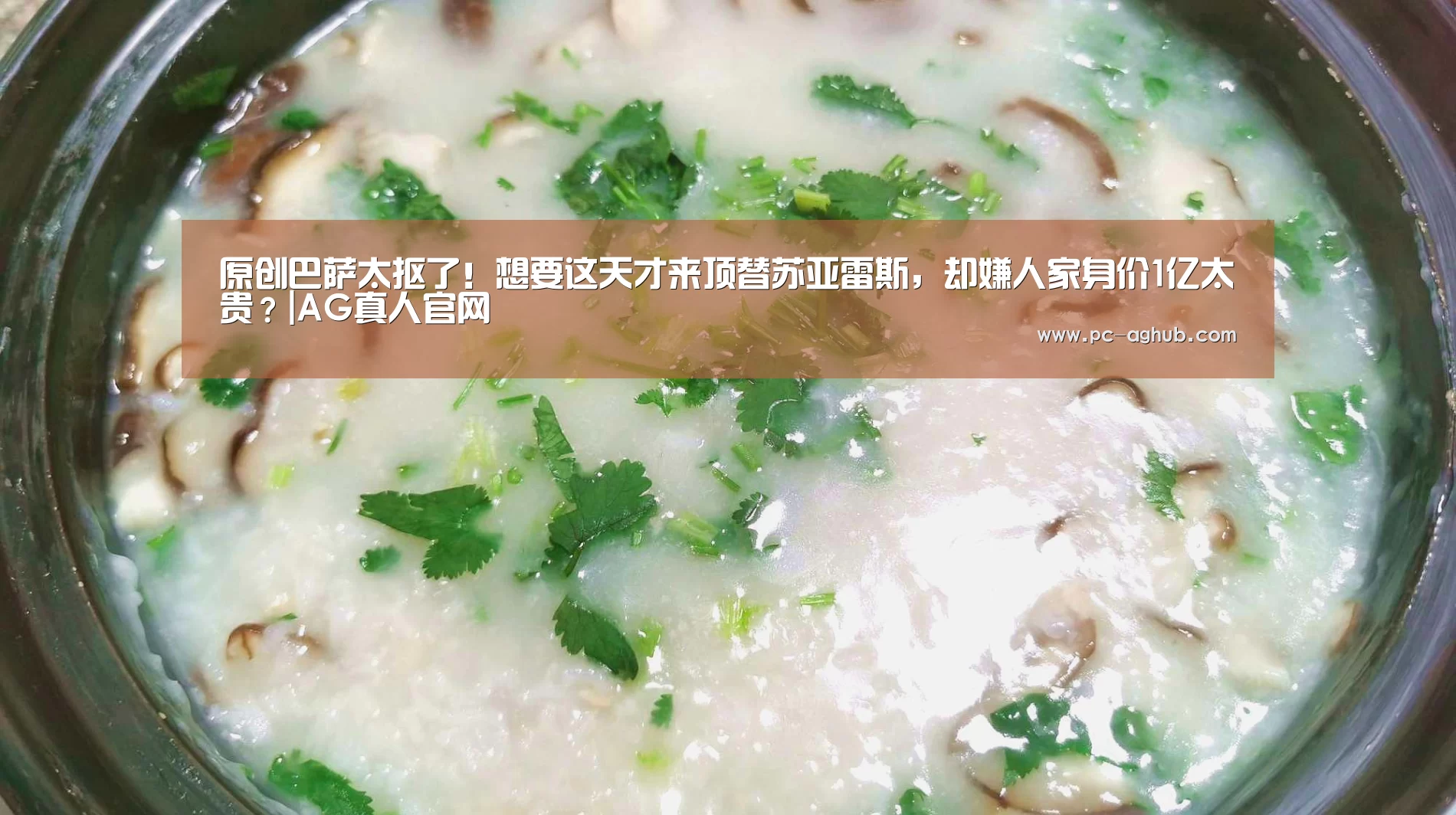 原创巴萨太抠了!想要这天才来顶替苏亚雷斯,却嫌人家身价1亿太贵?|AG真人官网(图1) 真人视讯