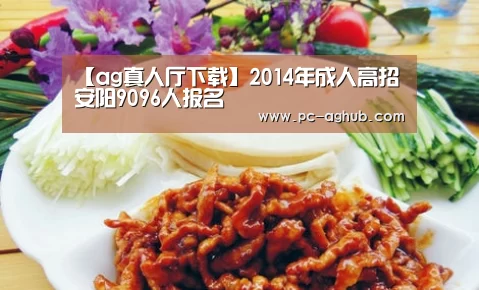 【ag真人厅下载】2014年成人高招安阳9096人报名(图3) ag真人厅下载
