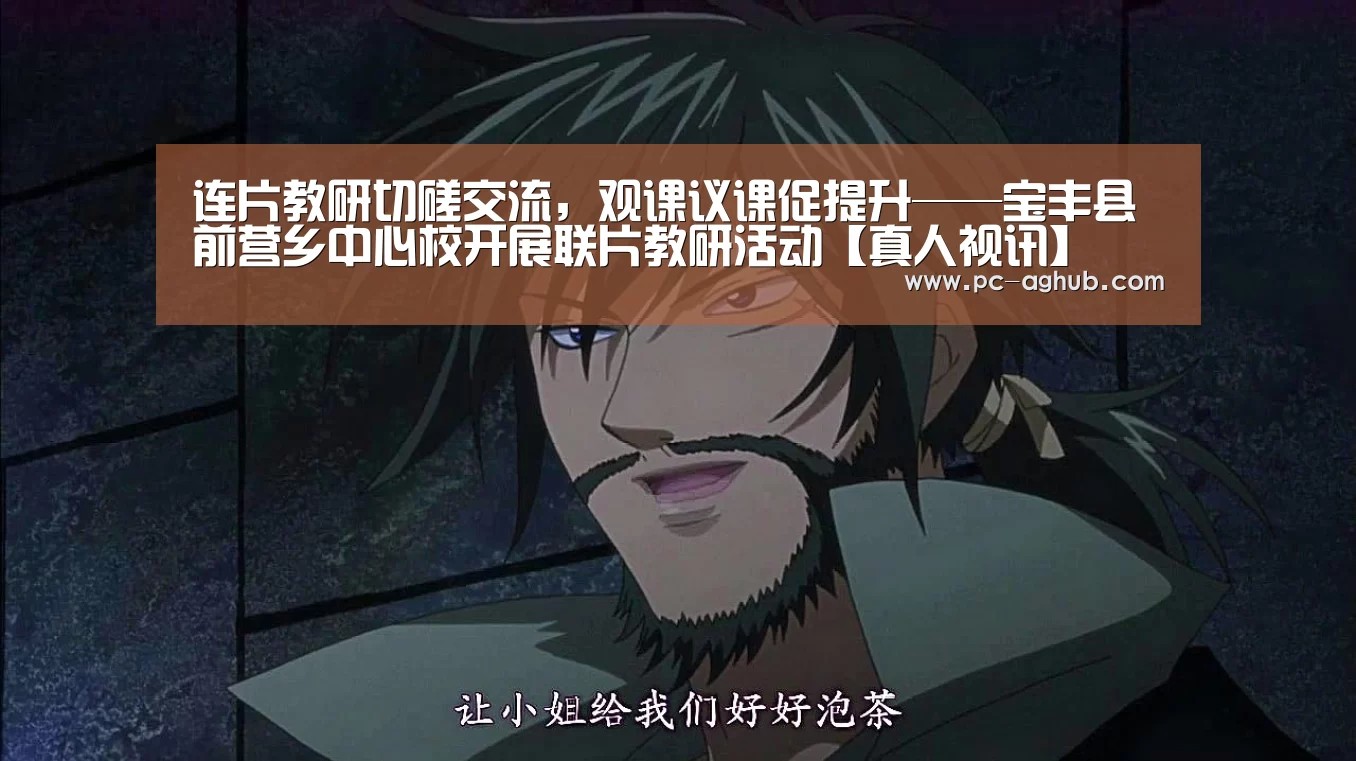 连片教研切磋交流,观课议课促提升——宝丰县前营乡中心校开展联片教研活动【真人视讯】(图3) ag真人厅下载