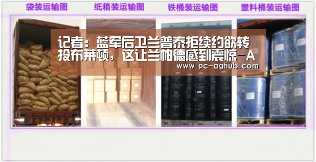 记者:蓝军后卫兰普泰拒续约欲转投布莱顿,这让兰帕德感到震惊-AG真人官网(图4) AG真人官网