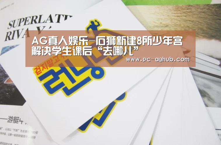 AG真人娱乐-石狮新建8所少年宫 解决学生课后“去哪儿”(图2) AG真人官网