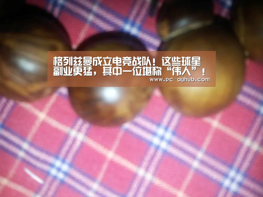 格列兹曼成立电竞战队!这些球星副业更猛,其中一位堪称“伟人”!【ag真人厅下载】(图2) ag真人厅下载