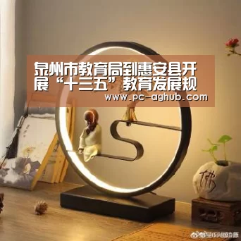 泉州市教育局到惠安县开展“十三五”教育发展规划专题调研|AG真人官网(图3) ag真人厅下载