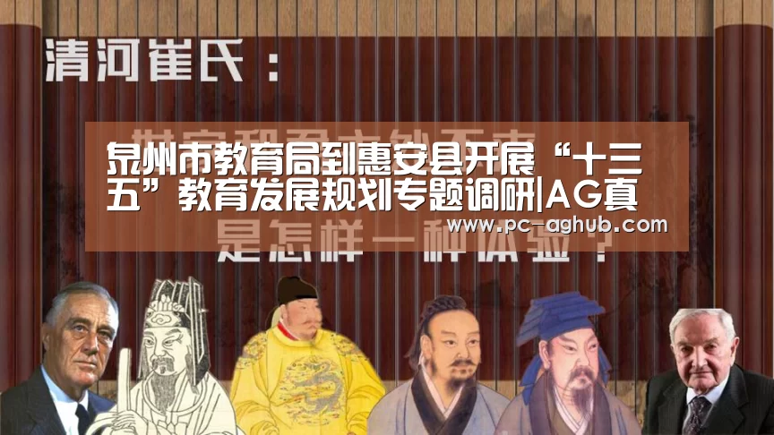 泉州市教育局到惠安县开展“十三五”教育发展规划专题调研|AG真人官网(图2) AG真人官网